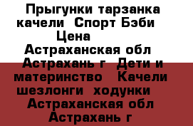 Прыгунки тарзанка качели “Спорт Бэби“ › Цена ­ 500 - Астраханская обл., Астрахань г. Дети и материнство » Качели, шезлонги, ходунки   . Астраханская обл.,Астрахань г.